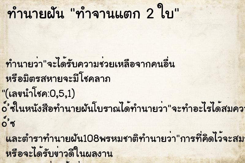 ทำนายฝัน ทำจานแตก 2 ใบ